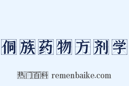 侗族药物方剂学是什么意思的图片